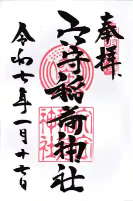東京羽田 穴守稲荷神社の御朱印