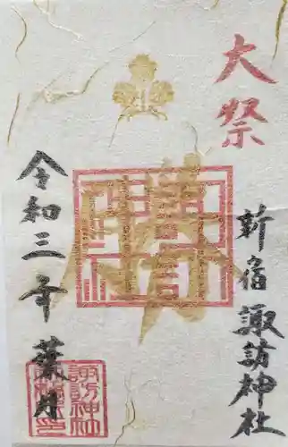 諏訪神社の御朱印