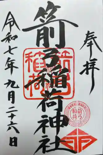 箭弓稲荷神社(埼玉県)