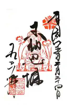 「五劫思惟」
参拝時は直書き。初穂料500円。