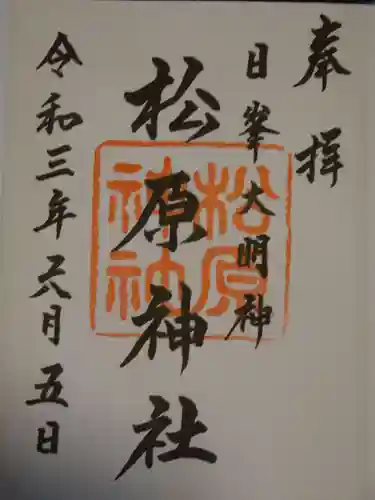 佐嘉神社・松原神社の御朱印