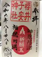 櫻井子安神社の御朱印