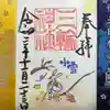 三輪神社の御朱印