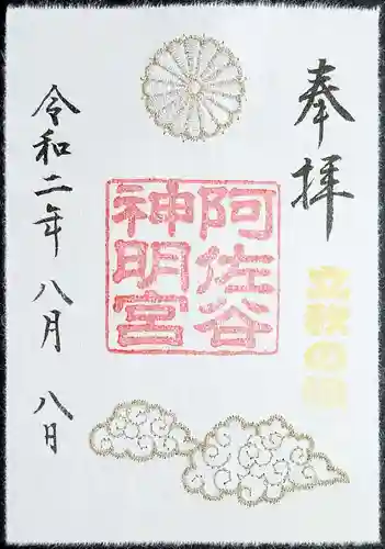 阿佐ヶ谷神明宮の御朱印