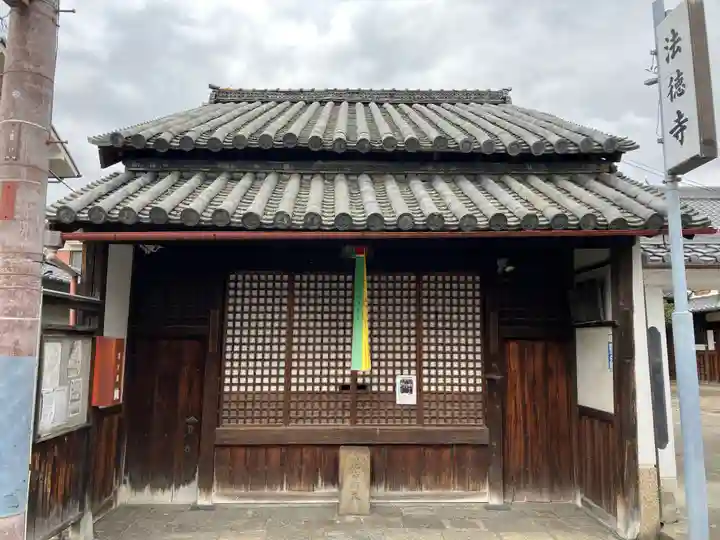 法徳寺(奈良県)