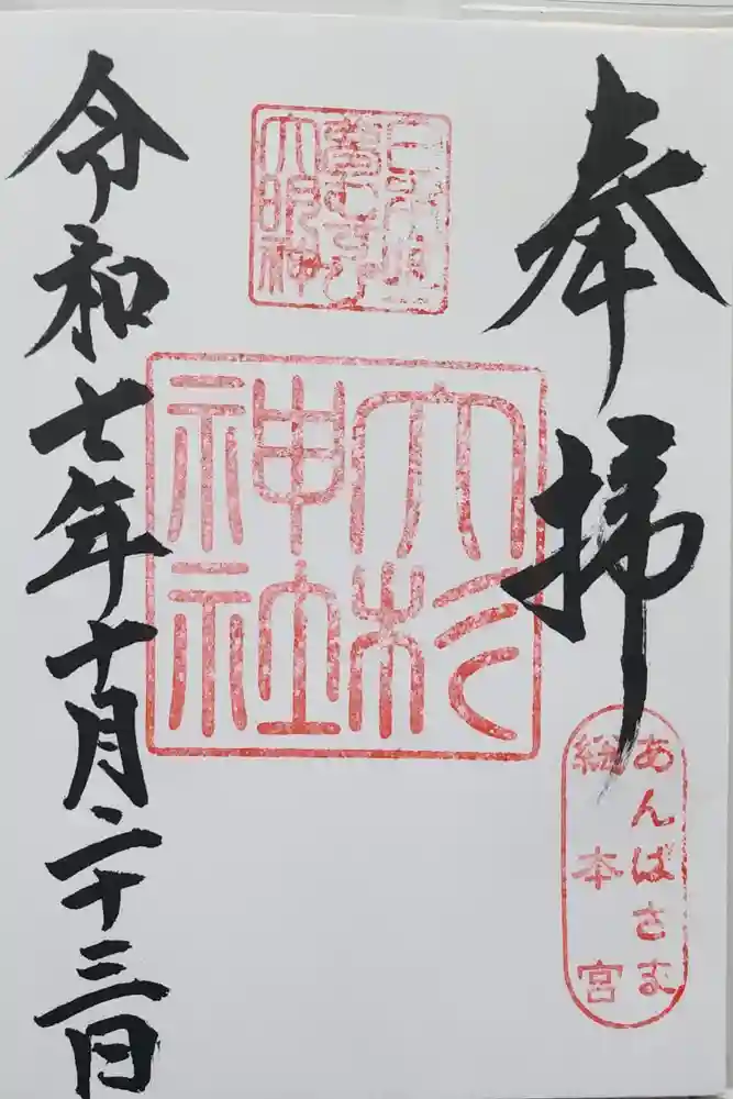 大杉神社の御朱印