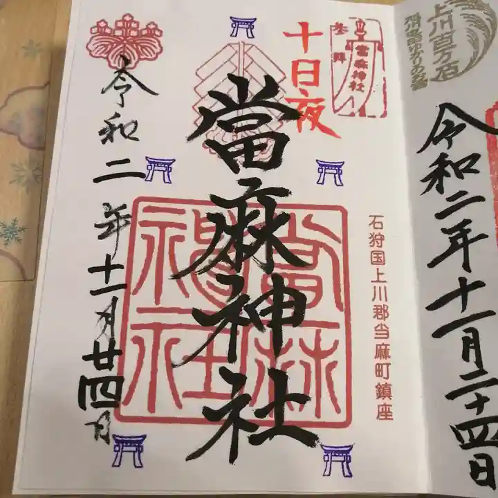 當麻神社の御朱印