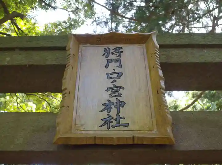 将門口ノ宮神社のその他建物