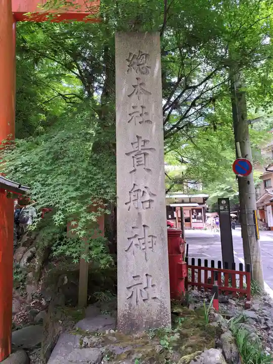 貴船神社(京都府)