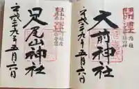大前神社の御朱印