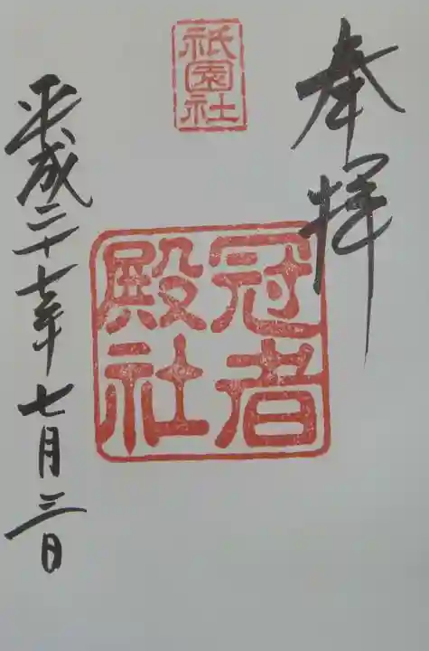 八坂神社(祇園さん)の御朱印