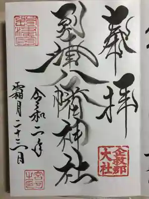 到津八幡神社の御朱印