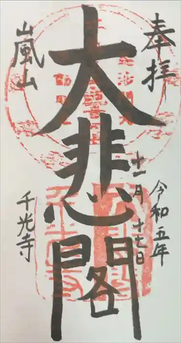 大悲閣千光寺の御朱印