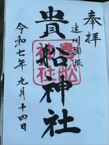 貴船神社(静岡県)