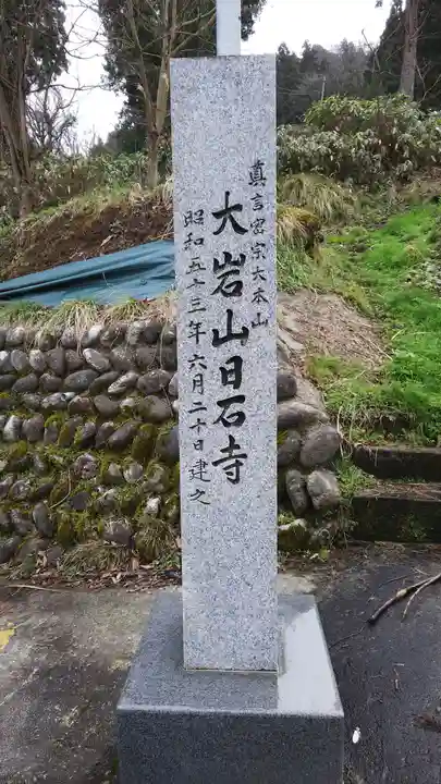 日石寺のその他建物