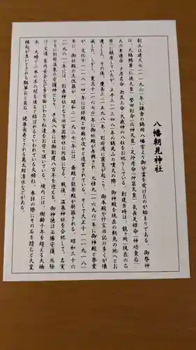 八幡朝見神社の歴史