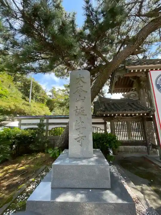 誕生寺の{uncategorized: "未分類", other: "その他", undefined: "問題あり", building: "その他建物", grave: "お墓", sacred_gate: "鳥居", guardian: "狛犬", statue: "像", buddha: "仏像", history: "歴史", nature: "自然", garden: "庭園", animal: "動物", pagoda: "塔", temizu: "手水舎", mountain_gate: "山門・神門", sanctuary: "本殿・本堂", subordinate: "末社・摂社", art: "芸術", scenery: "景色", jizo: "地蔵", ema: "絵馬", goshuin: "御朱印", omikuji: "おみくじ", items: "授与品その他", amulet: "お守り", goshuincho: "御朱印帳", eats: "食事", festival: "お祭り", votive_dance: "神楽", shichigosan: "七五三参", wedding: "結婚式", experience: "体験その他", initially: "初詣", around: "周辺", anti_infection: "感染症対策"}