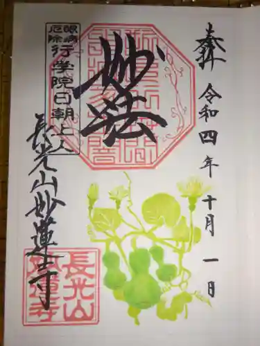 妙蓮寺の御朱印