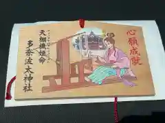 多奈波太神社の絵馬