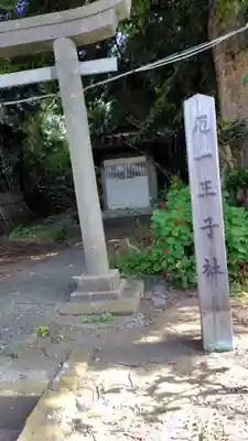 厄一王子社(神奈川県)