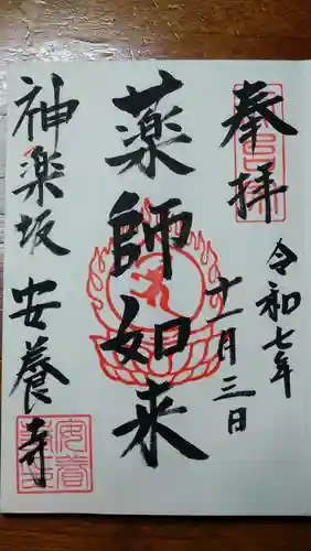 神楽坂安養寺の御朱印