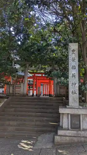 豊栄稲荷神社の鳥居