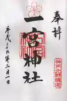 一宮神社の御朱印