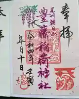 豊藤稲荷神社の御朱印