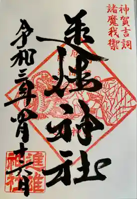 御朱印は書き入れで頂きました。