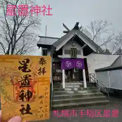 星置神社(北海道)