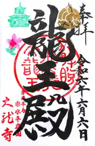 楽水亭 大龍寺の御朱印(2024年06月11日(火) 21時16分41秒投稿)