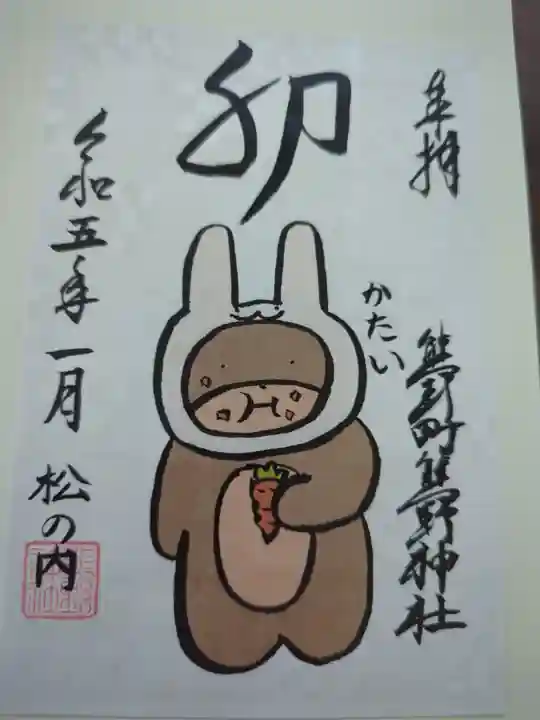 くまくま神社(導きの社 熊野町熊野神社)の御朱印