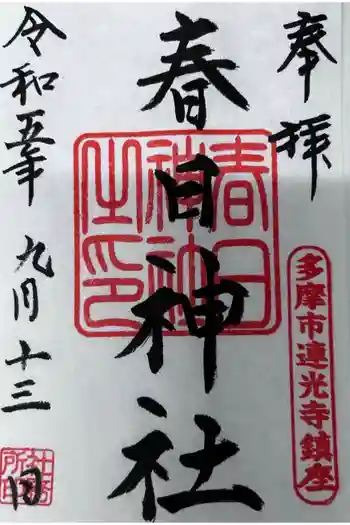 春日神社の御朱印 2023年09月