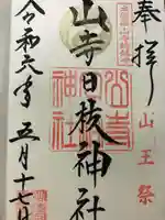 山寺日枝神社(山形県)