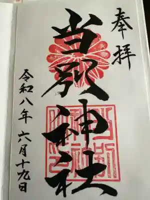 当別神社の御朱印