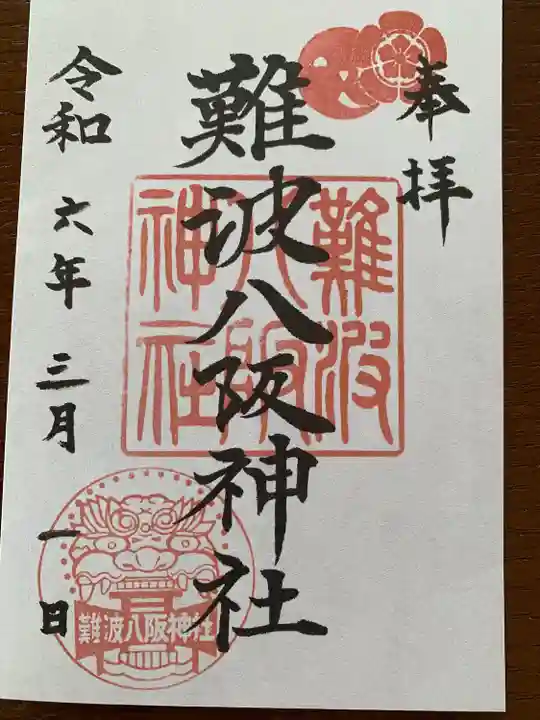 難波八阪神社(大阪府)