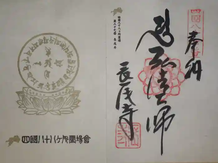 長尾寺の御朱印