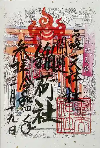 露天神社（お初天神）の御朱印