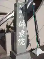 佛乗院のその他建物