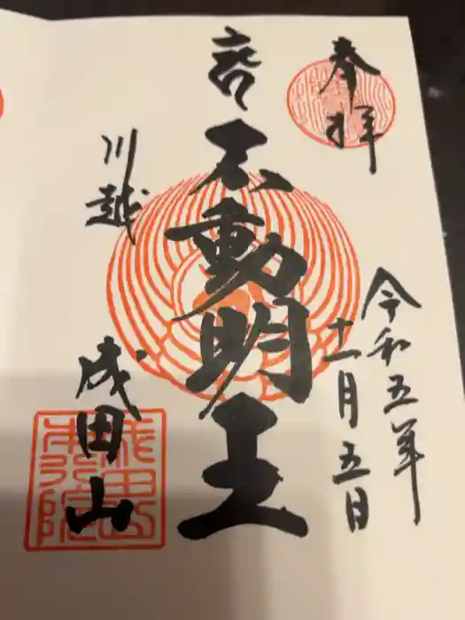 成田山川越別院の御朱印