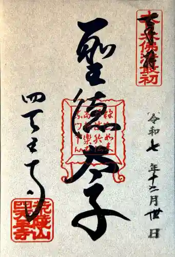 四天王寺の御朱印