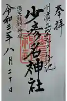 少彦名神社(いぼ池)の御朱印