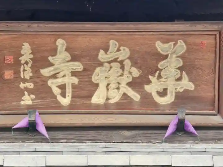 花岳寺(兵庫県)