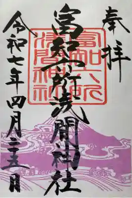 数種類の御朱印があり直書きか書き置きか正式名称か通称の三日市浅間神社か選べるので直書きにて正式名称の富知六社浅間神社(ふじろくしょせんげんじんじゃ)でいただきました。