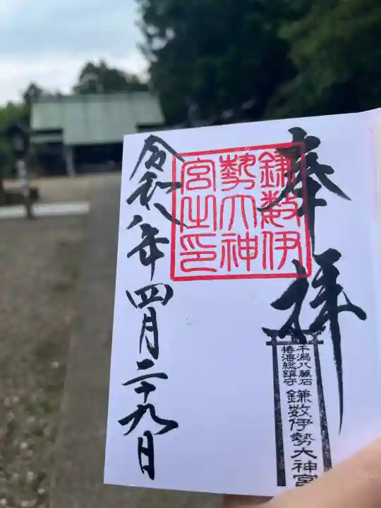 鎌数伊勢大神宮の御朱印