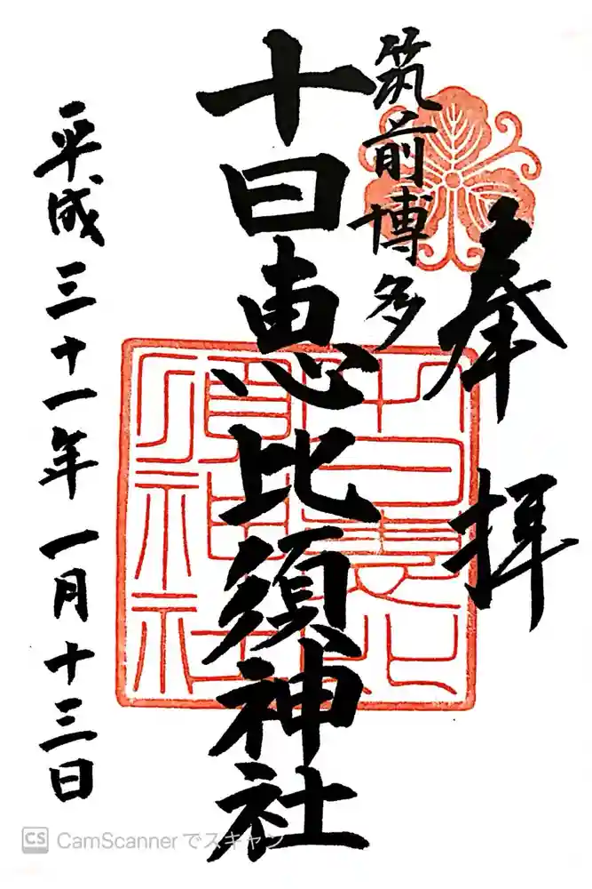 十日恵比須神社の御朱印