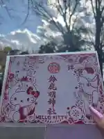 鈴鹿明神社の{uncategorized: "未分類", other: "その他", undefined: "問題あり", building: "その他建物", grave: "お墓", sacred_gate: "鳥居", guardian: "狛犬", statue: "像", buddha: "仏像", history: "歴史", nature: "自然", garden: "庭園", animal: "動物", pagoda: "塔", temizu: "手水舎", mountain_gate: "山門・神門", sanctuary: "本殿・本堂", subordinate: "末社・摂社", art: "芸術", scenery: "景色", jizo: "地蔵", ema: "絵馬", goshuin: "御朱印", omikuji: "おみくじ", items: "授与品その他", amulet: "お守り", goshuincho: "御朱印帳", eats: "食事", festival: "お祭り", votive_dance: "神楽", shichigosan: "七五三参", wedding: "結婚式", experience: "体験その他", initially: "初詣", around: "周辺", anti_infection: "感染症対策"}