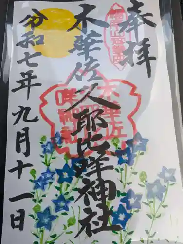 木華佐久耶比咩神社の御朱印