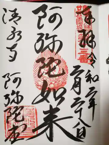 清水寺阿弥陀堂の御朱印