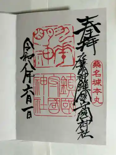鎭國守國神社の御朱印